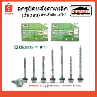 สกรูยึดหลังคาเหล็ก PROFAST ฟิกซ์-เขียว(แปไม้)