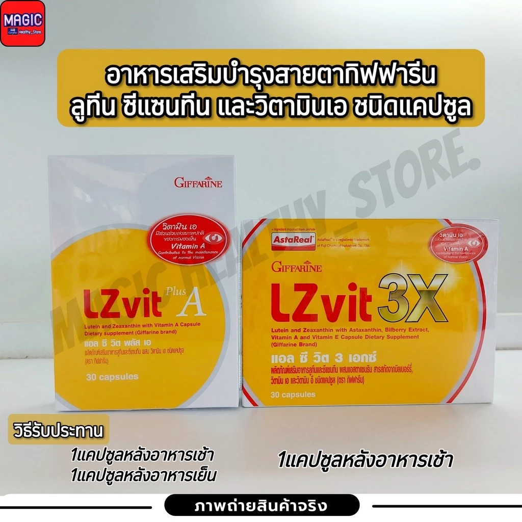 Giffarine Lzvit แอลซีวิตกิฟฟารีน อาหารเสริมบำรุงสายตา วิตามินเอ ลูทีน ซีแซนทีน จอประสาทตา การมองเห็น 30แคปซูล thumbnail 4
