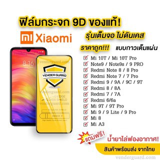 ฟิล์มกระจก Xiaomi แบบกาวเต็มจอ 9D ของแท้ ทุกรุ่น! Xiaomi Note9 | Note8 | Mi9 | Mi8 | Redmi8 | Redmi7 รุ่นอย่างดี