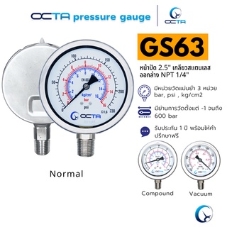 เกจวัดแรงดัน Pressure Gauge ขนาด 2.5″ เกลียวสแตนเลสออกล่าง ขนาด 1/4" NPT เกจแรงดัน OCTA GS63 [ใบกำกับภาษี]