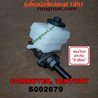 S002679 แม่ปั๊มเบรคคอมมูเตอร์ คอมมิวเตอร์ เวนจูรี่ TOYOTA COMMUTER VENTURY แม่ปั้มเบรคคอมมูเตอร์ คอมมิวเตอร์ TOYOTA