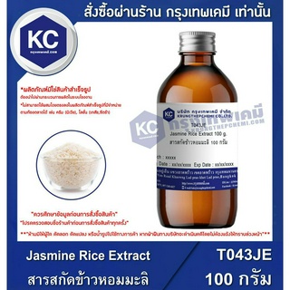 T043JE-100G Jasmine Rice Extract : สารสกัดข้าวหอมมะลิ 100 กรัม