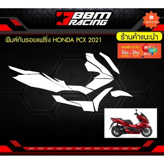 ฟิล์มกันรอยแฟริ่ง HONDA PCX 2021