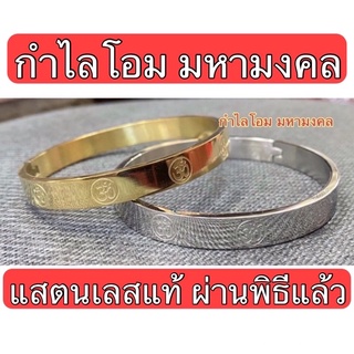 กำไลข้อมือสัญลักษณ์โอม แสตนเลสแท้ ไม่ลอกไม่ดำ ขนาด8มิลกว้าง55มิลหน้าใหญ่