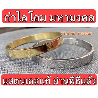 แหล่งขายและราคากำไลข้อมือสัญลักษณ์โอม แสตนเลสแท้ ไม่ลอกไม่ดำ ขนาด8มิลกว้าง55มิลหน้าใหญ่อาจถูกใจคุณ