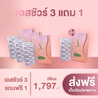 📌โปรโมชั่น เอสชัวร์ 3 แถม 1 ทานได้ 2 เดือน