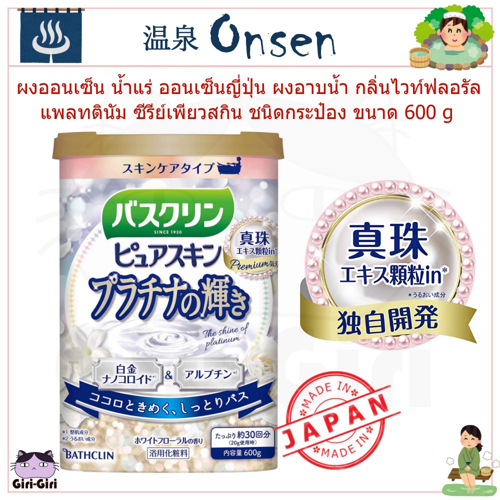 ผงออนเซ็น น้ำแร่ ออนเซ็นญี่ปุ่น ผงอาบน้ำแพลทตินัม กลิ่นไวท์ฟลอรัลซีรีย์เพียวสกิน ขนาด 600g กระป๋อง