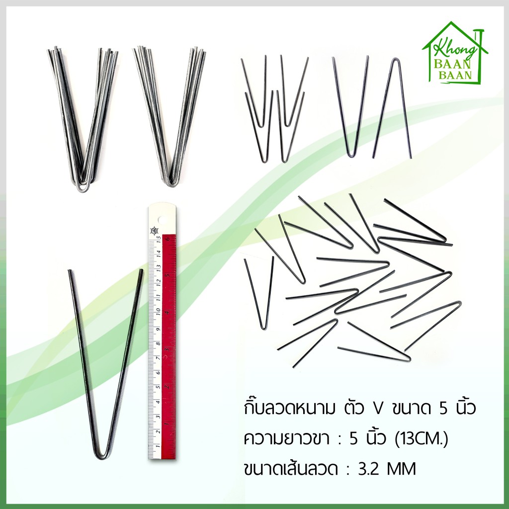 กิ๊บลวดหนาม ตัว V ขนาด 5นิ้ว ยาว13CM