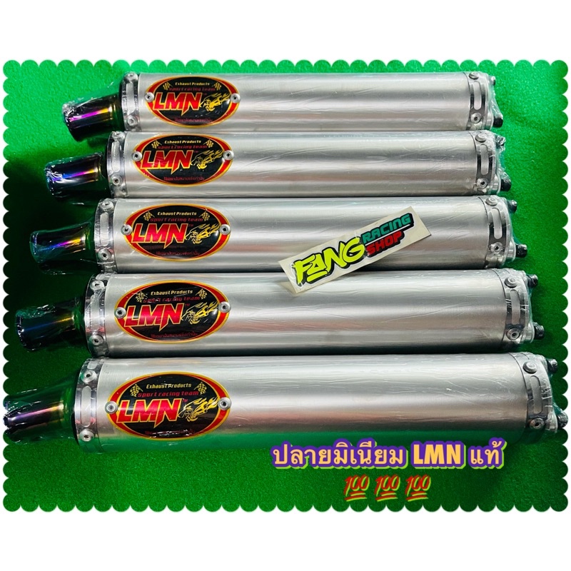 ปลายท่อมิเนียม LMN แท้