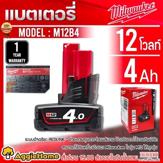 Milwaukee แบตเตอรี่ 12V. 4.0 Ah. รุ่น M12B4 (4แอมป์) สามารถใช้กับเครื่องมือในรุ่น M12 ได้ทุกรุ่น แบตเตอรี่