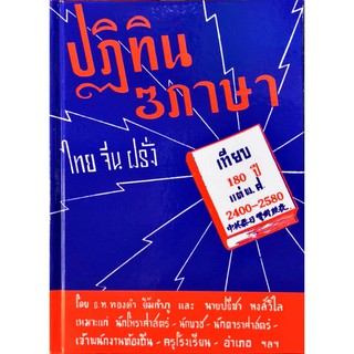 ปฏิทิน 3 ภาษา 180ปี ไทย จีน ฝรั่ง ร.ท.ทองคำ ยิ้มกำภู ราคา 200 บาท