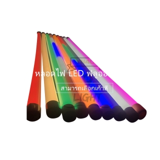 โปรโมชั่น : หลอดไฟงานวัด T8 หลอดไฟLED หลอดไฟงานวัด หลอดสี ไฟตกแต่ง หลอดไฟยาว 120 ซม. หลอดไฟนีออน