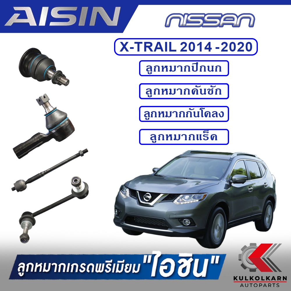 AISIN ลูกหมาก  NISSAN / X-TRAIL  ปี 2014-2020