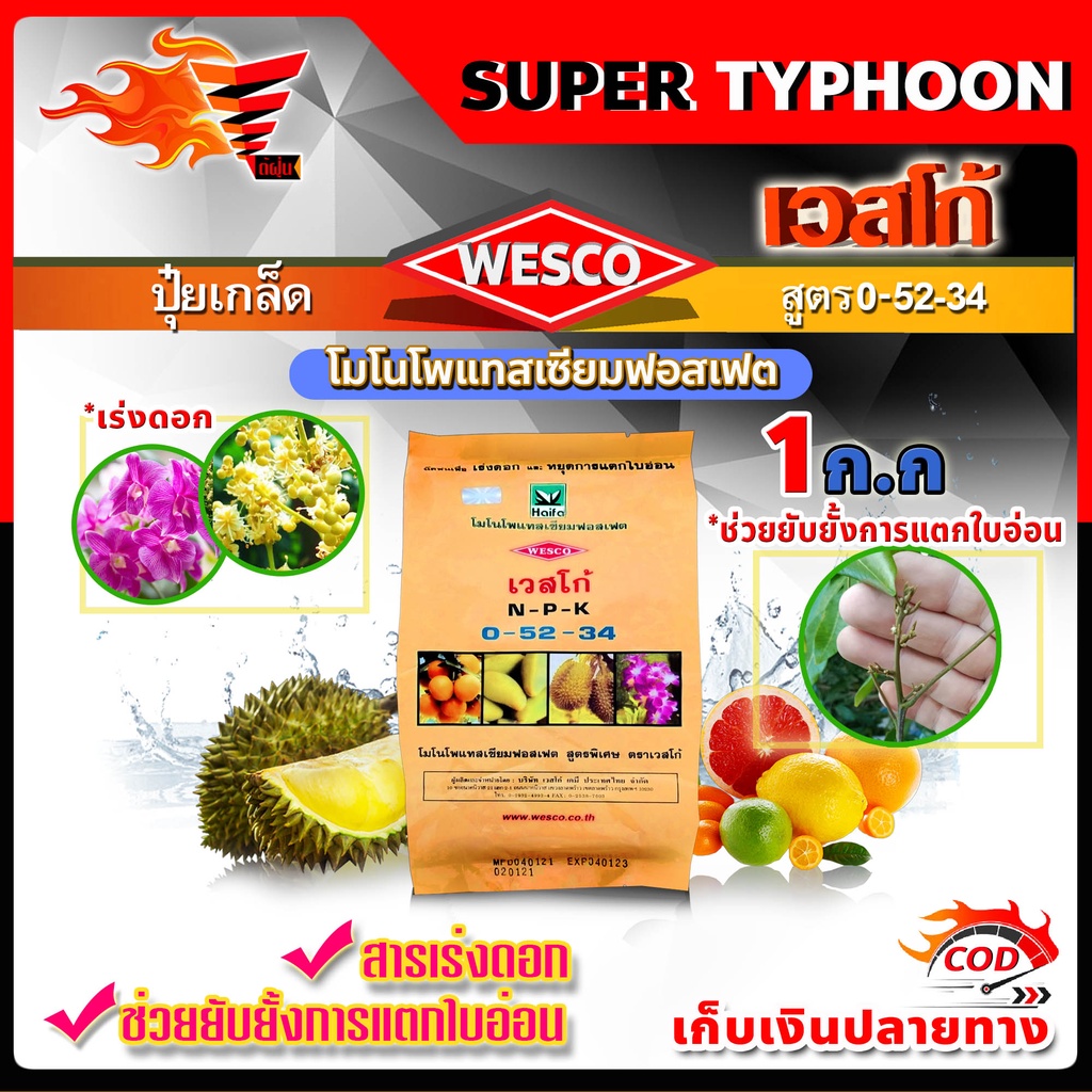 บรรจุ 1 กิโลกรัม WESCO ปุ๋ย 0-52-34 โมโนโพแทสเซียมฟอสเฟต ปุ๋ยเกล็ด เวสโก้ เร่งดอกและช่วยยับยั้งการแต