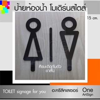 ป้ายห้องน้ำ โมเดิร์นดีไซน์ สูง 15 ซม. ป้ายห้องน้ำ อะคริลิคเลเซอร์ (SYMBOL 05-64) *DS-ONE DESIGN