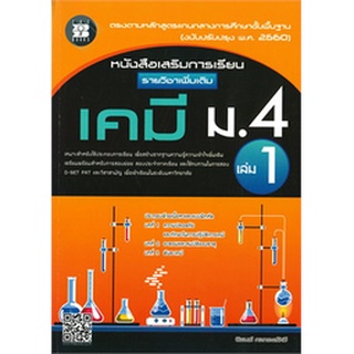 9786162583285 :หนังสือเสริมการเรียนเพิ่มเติม เคมี ม.4 เล่ม 1