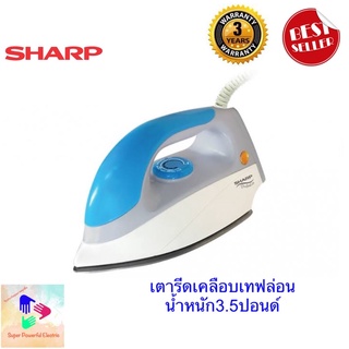 Sharp เตารีดแห้ง AM-475T กำลังไฟ1000วัตต์ เคลือบโพลีฟลอน