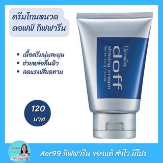 ครีมโกนหนวด ดอฟฟ์ กิฟฟารีน Doff Shaving Cream Giffarine โกนหนวด ผู้ชาย ครีม โฟม และเจลโกนหนวด มีดโกนหนวด