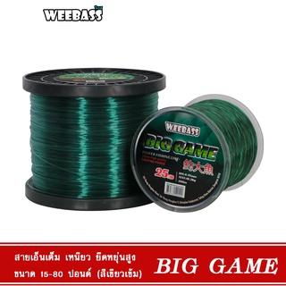 WEEBASS สายเอ็น - รุ่น BIG GAME DG (สีเขียวเข้ม) สายเอ็นเต็ม เอ็นตกปลา