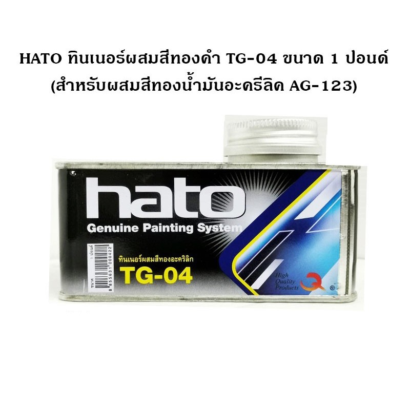 HATO ทินเนอร์ผสมสีทองคำ TG-04 ขนาด 1 ปอนด์ (สำหรับผสมสีทองน้ำมันอะครีลิค AG-123)