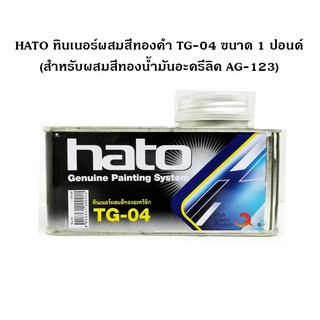 HATO ทินเนอร์ผสมสีทองคำ TG-04 ขนาด 1 ปอนด์ (สำหรับผสมสีทองน้ำมันอะครีลิค AG-123)