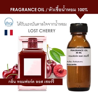 FRAGRANCE OIL - หัวเชื้อน้ำหอม แนวกลิ่น ทอมฟอร์ด ลอส เชอร์รี่ / Inspirec by Tom Ford Lost Cherry