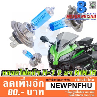 หลอดไฟหน้า H-7 สีฟ้า NINJA