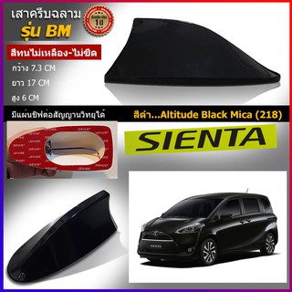 ครีบฉลามTOYOTA SIENTA สีดำ ครีบฉลามทรงBM เสาอากาศครีบฉลามต่อสัญญานวิทยุได้ชัดเจน สีทนไม่เหลือง