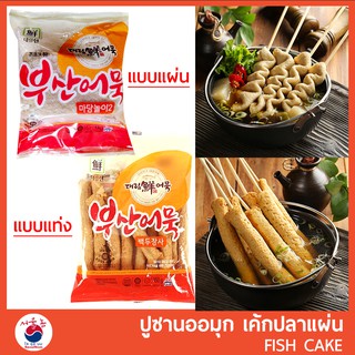 ราคาออมุก เค้กปลาแผ่น/แท่ง โอเด้ง ออมุกแผ่น ออมุกแท่ง Eomuk 사각어묵 FISHCAKE พร้อมส่ง ฟรี! คูลเจล