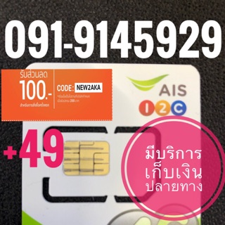 เบอร์มงคลAIS 091–9145929 รวม49