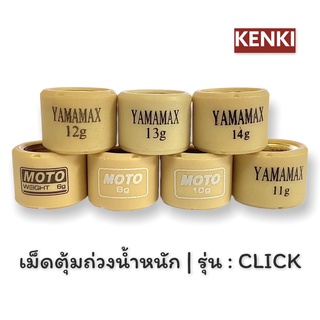 เม็ดตุ้มถ่วงน้ำหนัก / รุ่น : CLICK