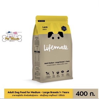 400g.Lifemate รสแกะ อาหารสุนัขโต สำหรับพันธุ์กลาง - พันธุ์ใหญ่ อายุตั้งแต่ 1 ปีขึ้นไป