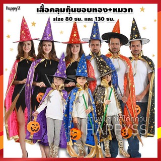 ผ้าคลุม แม่มด พ่อมด 🎃 ฮาโลวีน รุ่น เสื้อคลุมสกรีนลายดาวสีทอง🏍️💨 ส่งจากไทย