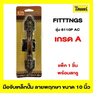 RIM FITTINGS มือจับเหล็กปั๊ม รุ่น6110P ขนาด 8 นิ้ว สีรมดำ