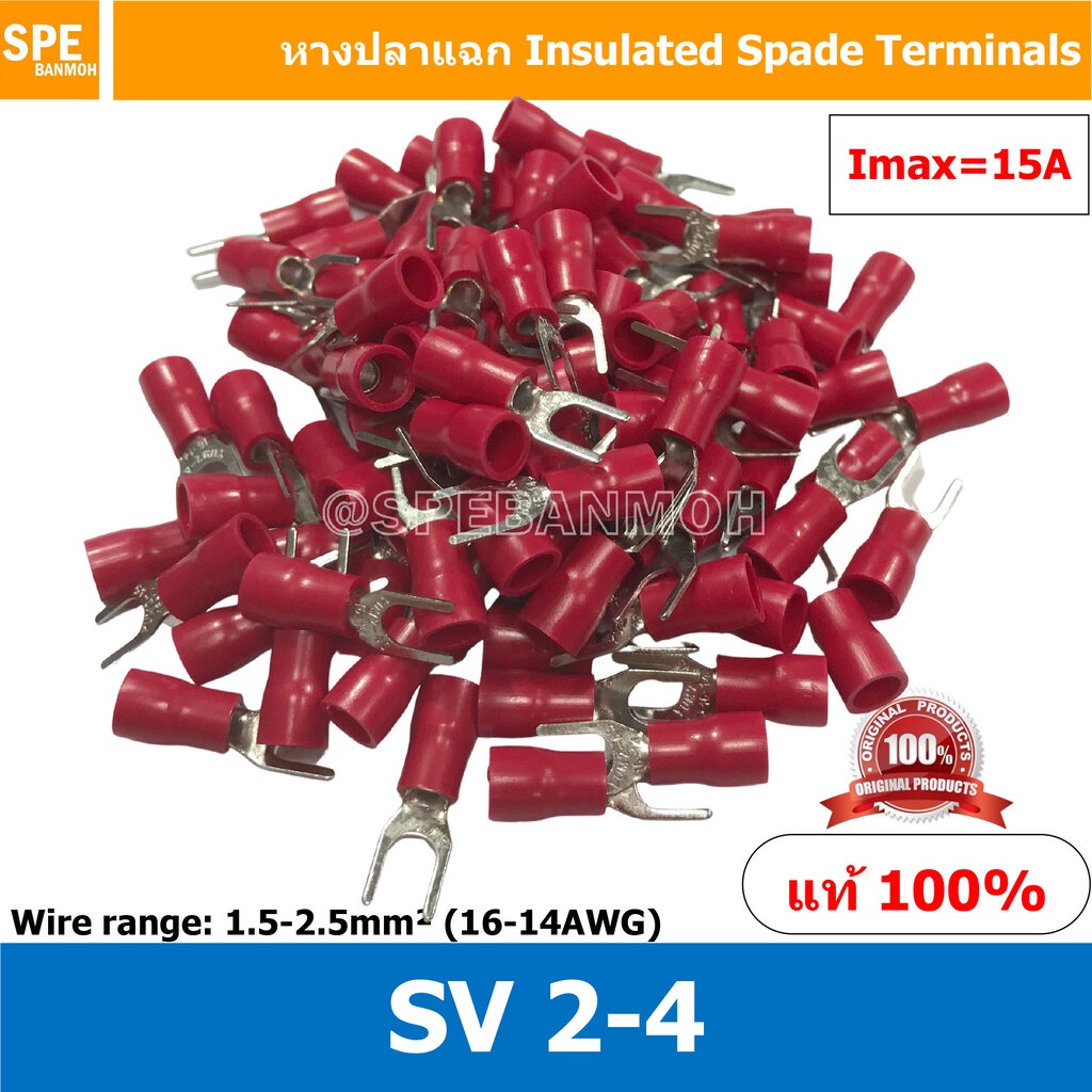 [ 100 ตัว/ถุง ] SV 2-4 หางปลาแฉก SV2-4 Insulated Spade Termina เทอร์มินอล หางปลาย้ำสายไฟ หางปลา หางปลาแฉกหุ้ม หางปลาแ...