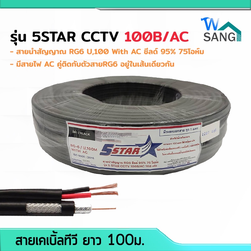 สายนำสัญญาณ สายเคเบิ้ลทีวี มีสายไฟ AC RG-6/100M รุ่น 5STAR CCTV 100B/AC 168เส้น สีดำ @wsang