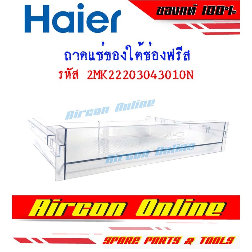 ถาดรองใต้ช่องฟรีสตู้เย็น HAIER รหัส 2MK22203043010N [ 3010N ]
