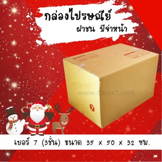 Promotion กล่องพัสดุ ถูกที่สุด เบอร์ 7 (3ชั้น) (20 ใบ 298 บาท)