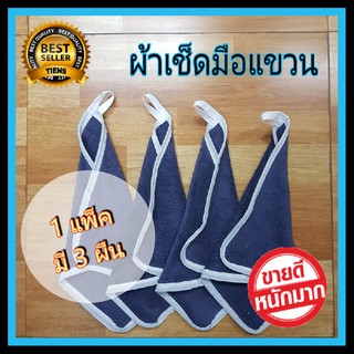 ผ้าเช็ดมือเเขวน หนึ่งแพคมี 3ผืน ทำจาก cotton100% By Satien Shop