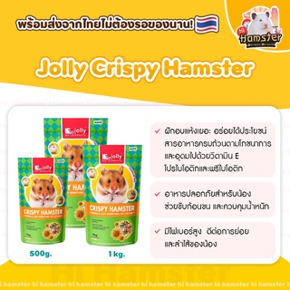 [HiHamster]อาหารแฮมเตอร์ jolly crispy hamster 500g 1kg