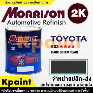 [MORRISON] สีพ่นรถยนต์ สีมอร์ริสัน โตโยต้า เบอร์ T 6S3 **** ขนาด 1 ลิตร - สีมอริสัน TOYOTA