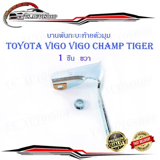 หูล็อกกระบะท้าย บานพับกะบะด้านข้างตัวมุม Toyota Vigo Tiger Mighty-x ข้างขวา 1 ชิ้น (ตามรูป)