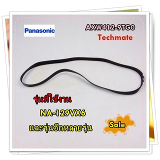 อะไหล่ของแท้/สายพานเครื่องซักผ้าพานาโซนิค/Panasonic/AXW412-9TG0/รุ่น NA-129VX6 และรุ่นอื่น ๆ อีกหลายรุ่น