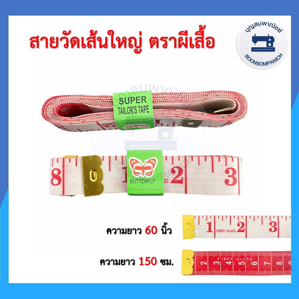 สายวัดเส้นใหญ่ตราผีเสื้อ  สีขาวตัวอักษรแดง สายวัดเอว อุปกรณ์ตัดเย็บ