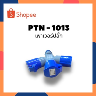 ปลั๊กพาวเวอร์ 4 ทาง มี 1 ตัวผู้ และ 3 ตัวเมีย ปลั๊ก พาวเวอร์ 4 ทาง มี 1 ตัวผู้ และ 3 ตัวเมีย 16A-6h/220-250V