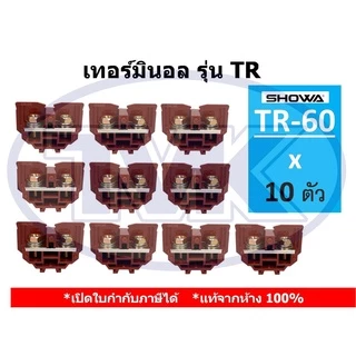 (10 ชิ้น/ถุง) Showa เทอร์มินอล รุ่น TR และ ฝาปิดข้าง TR-20 TR-10 TR-30 TR-60 (Rail Type Terminal Blocks)