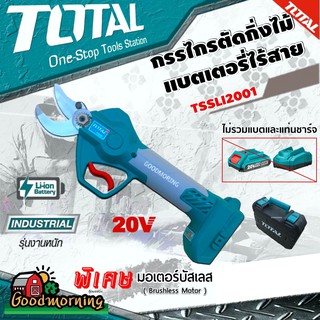 TOTAL 🇹🇭 กรรไกรตัดแต่งกิ่งไม้ TSSLI2001 ไร้สาย 20V ไม่รวมแบต และ แท่นชาร์จ Lithium-Ion Gauge Straight Shear กรรไกรตัดกิ่