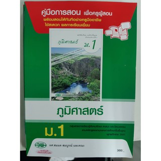 9789741865642  คู่มือการสอนภูมิศาสตร์ ม.1