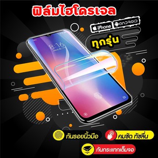 ฟิล์มไฮโดรเจล iPhone ( แบบใส , ด้าน , ใส Self Repair ) Hydrogel รุ่นไอโฟน iPhone สั่งตัดได้หลากหลายรุ่น [ นำไปติดเอง ] *