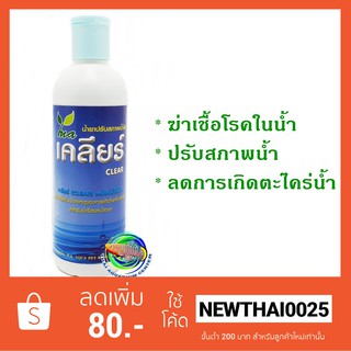 เคลียร์ CLEAR 240 cc. น้ำยาปรับสภาพน้ำใส